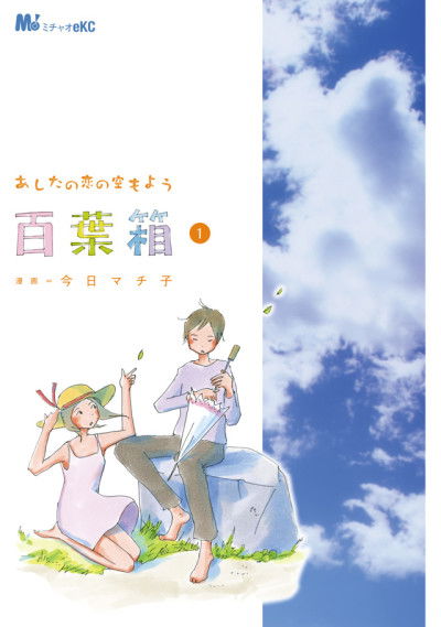 Ashita no Koi no Sora mo You: Hyakuyoubako