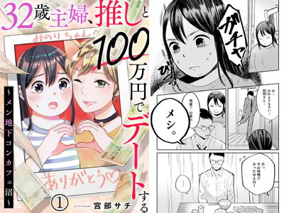 32-sai Shufu, Oshi to 100 Manen de Date suru - Men Chika Concafe-numa