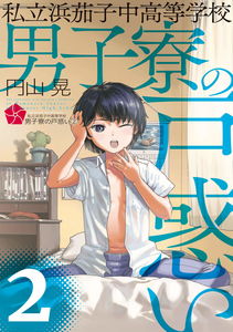 Shiritsu Hamana Konaka Koutou Gakkou Danshi Ryou no Tomadoi