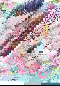 Meshitsukai Reijou wa Kokkyou wo Koe, Tekikoku no Koushaku Kishi-sama ni Dekiaisareru