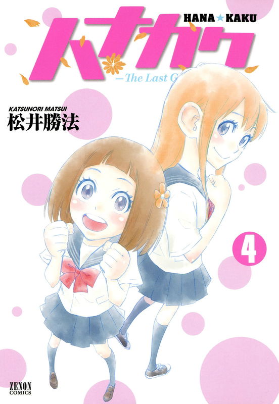 Hana★Kaku -The Last Girl Standing-