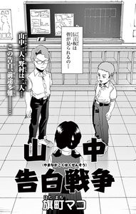 Yamanaka Confession War