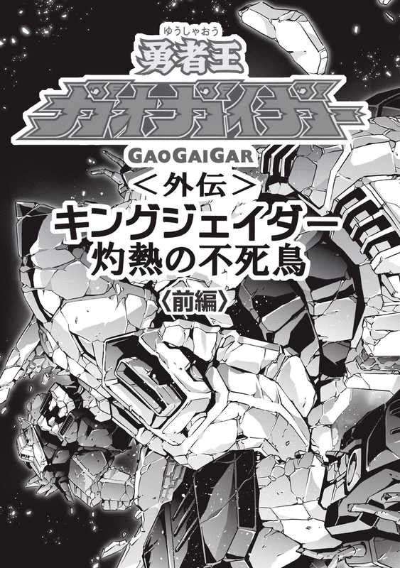 The King of Braves GaoGaiGar Side Story: King J-Der -The Burning Phoenix-
