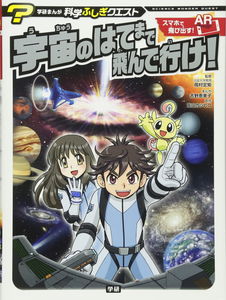 Fly to the End of the Universe! Gakken Manga Science Wonder Quest Series