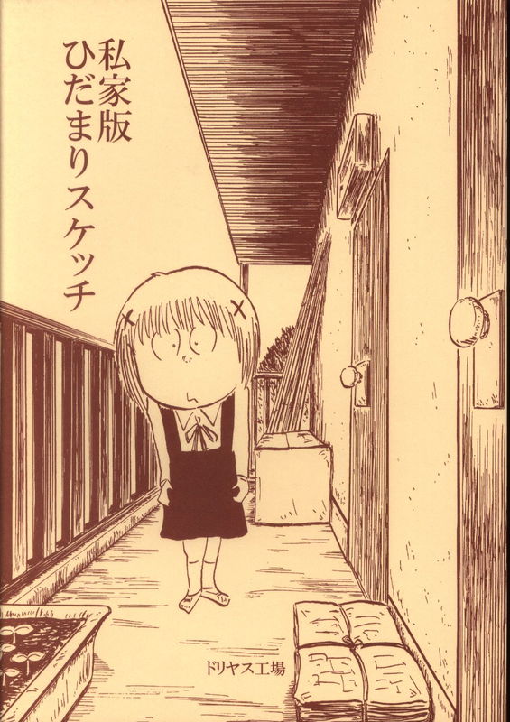 HIDAMARI Sketch: Private Edition (Doujinshi)
