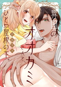 Ikoku no Ookami-san to, Hitotsu Yane no Shita.