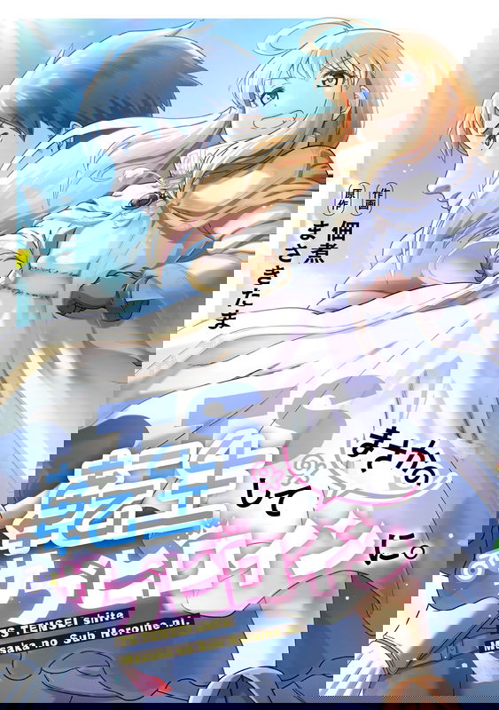 TS TENSEI shite Masaka no Sub Heroine ni.