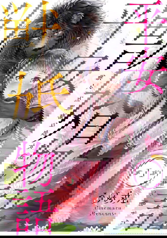 Heian Juukon Monogatari ~Juujin Danna-sama wa Shojo Hanayome wo Amaku Torokasu~