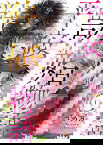Heian Juukon Monogatari ~Juujin Danna-sama wa Shojo Hanayome wo Amaku Torokasu~