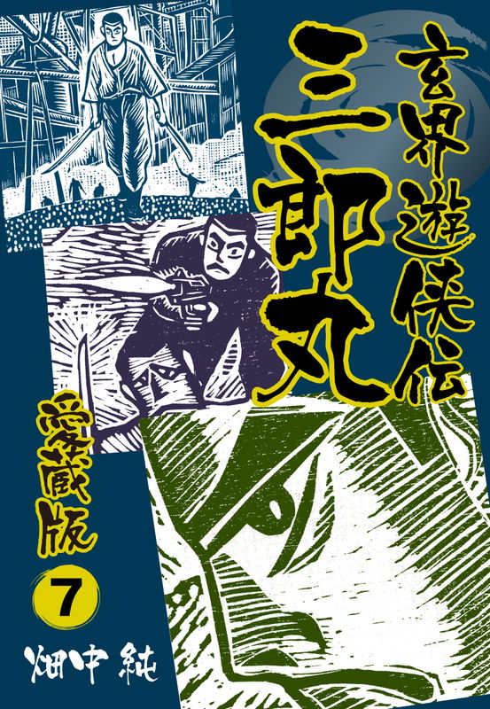 Genkai Ranger Den and Saburomaru