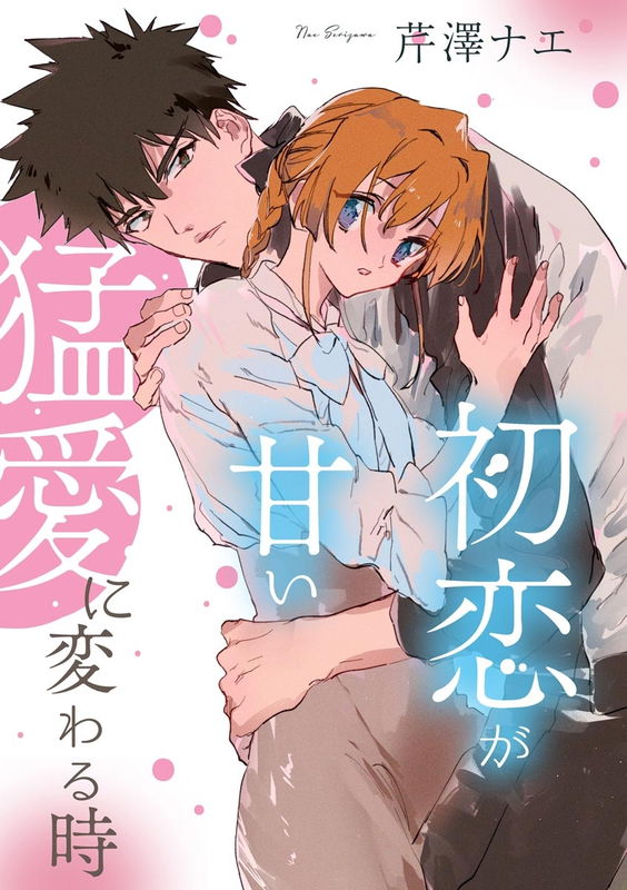 Hatsukoi ga Amai Mou Ai ni Kawaru Toki