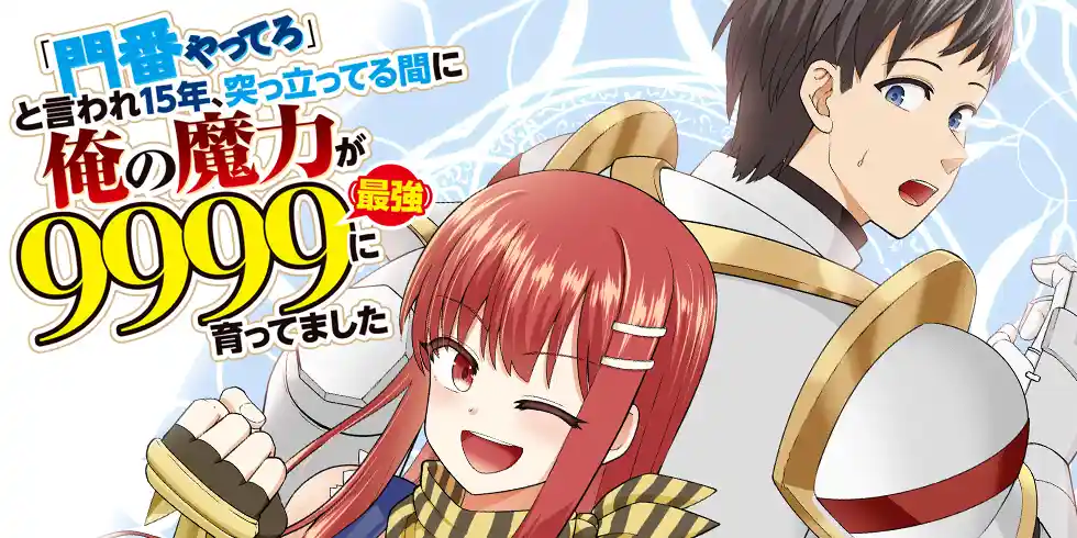 Being Told "Do Your Best" for 15 Years, My Magical Power Has Grown to 9999 "The Strongest"