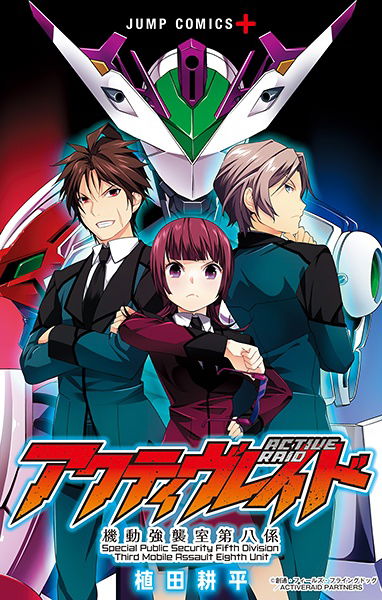 アクティヴレイド -機動強襲室第八係-