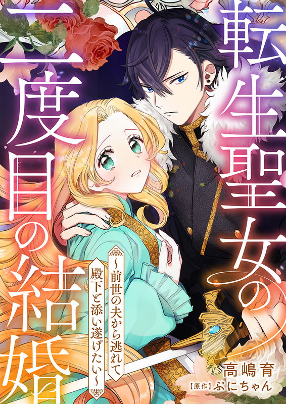 Tensei Seijo no Nidome no Kekkon - Zense no Otto kara Nogarete Denka to Soitogetai