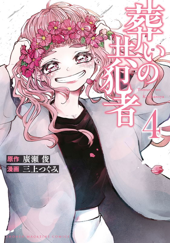Tomurai no Kyouhansha