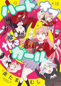 ハートオブtheガール
