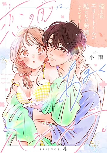 Koi no Mae ni, Amaku Hajimete. Hikaeme Elite-kun ga Watashi ni Dake Hatsujou shite imasu