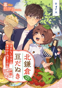 Kita Kamakura no Mameda Nuki - Urenai Sakka to Ayakashi Shiki Gohan