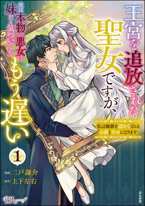 Oukyuu wo Tsuihousareta Seijo desu ga, Jitsu wa Honmono no Akujo wa Imouto da to Kidzuite mo Mou Osoi - Watashi wa Kachi wo Mitomete Kureru Koushaku to Shiawase ni narimasu