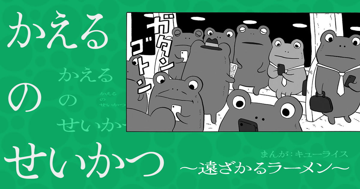 A Frog's Life ~Receding Ramen~