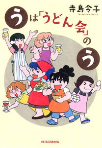U is for "Udon Party"