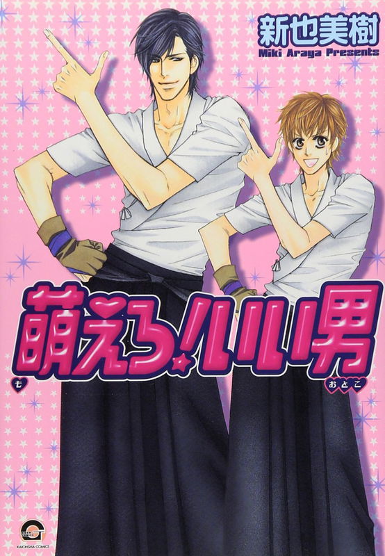 Moero! Ii Otoko