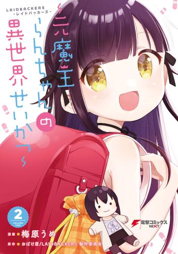 LAIDBACKERS: Former Demon King Ran-chan's Life in a Different World