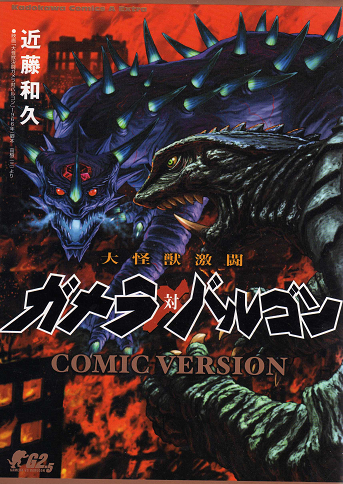 Gamera Vs. Barugon Comic Version