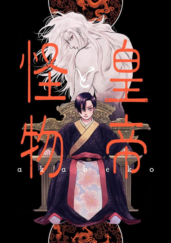 Koutei to Kaibutsu