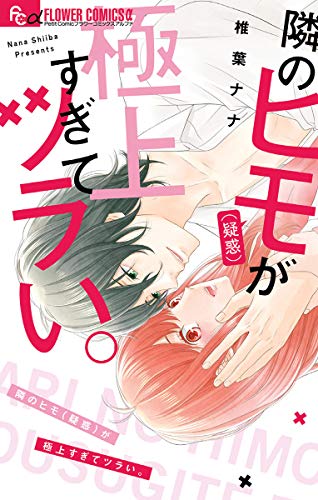 Tonari no himo (giwaku) ga gokujou sugite tsurai.