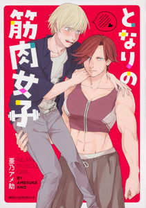 Muscle Girl x Tsundere Boy
