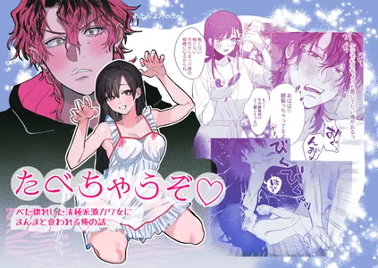 Tabechau zo ~Betabore Shita Seijunha Gekikawa Kanojo ni Kuwareru Ore no Hanashi~