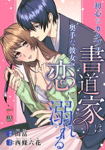 Shoushin na Katabutsu Shodouka wa Okute na Kanojo to Koi ni Oboreru