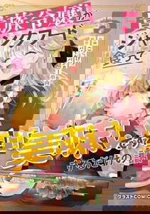 Kizoku Reijou ga Junk Food Shokutte "Umai desu wa!" suru Dake no Hanashi