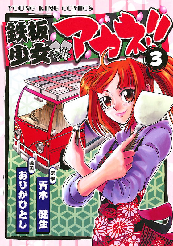 Iron Plate Girl Akane!