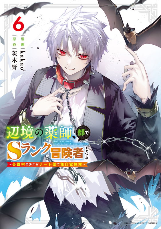 The Healer Ditches the Boonies to Become an S-Rank Adventurer: The Boy from the Hero's Village Doesn't Know His Cheat Medicine Is Unrivaled