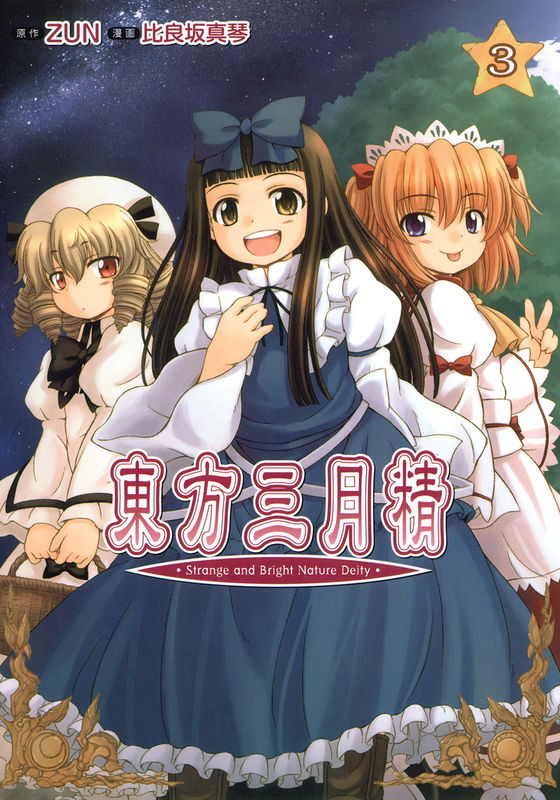 Touhou Sangetsusei: Strange and Bright Nature Deity