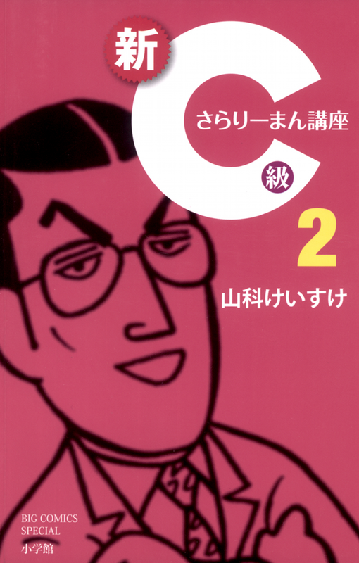 New C Class Salaryman Course