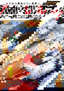 Level no Gainen ga nai Sekai de, Ore dake ga "Zenjidou Level Up" ~Skill de Ichibyou Goto ni Tsuyoku naru~