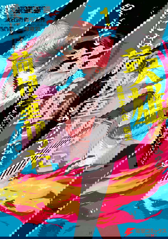 Yagate Eiyuu ni Naru Saikyou Shujinkou ni Tensei Shitakedo, Boku ni wa Ni ga Omokatta You desu