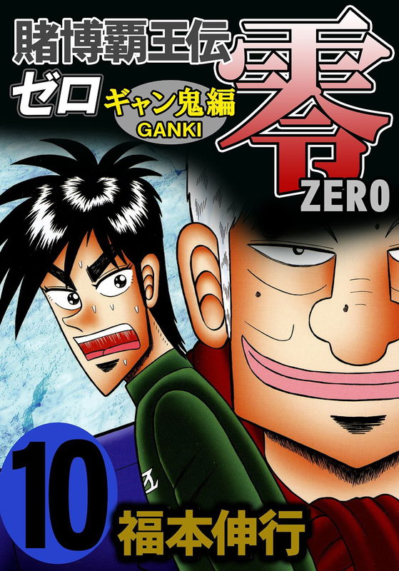 Gambling Emperor Legend Zero: The Gambling Spirit Arc