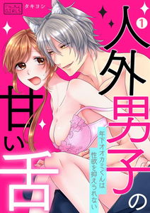 Jingai Danshi no Amai Shita - Toshishita Ookami-kun wa Seiyoku wo Osaerarenai