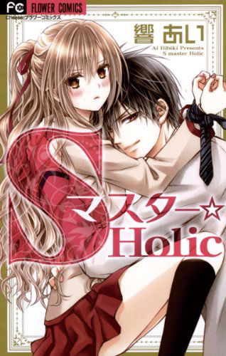 S Master ☆Holic