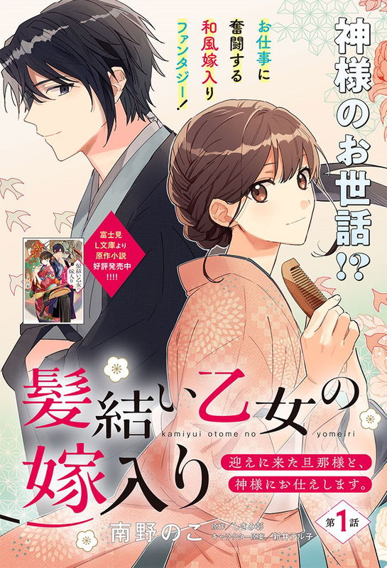Kamiyui Otome no Yomeiri - Mukae ni Kita Danna-sama to, Kamisama ni Otsukae shimasu.