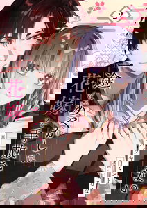 Ichizu na Ayakashi wa Hanayome wo Tebanasanai