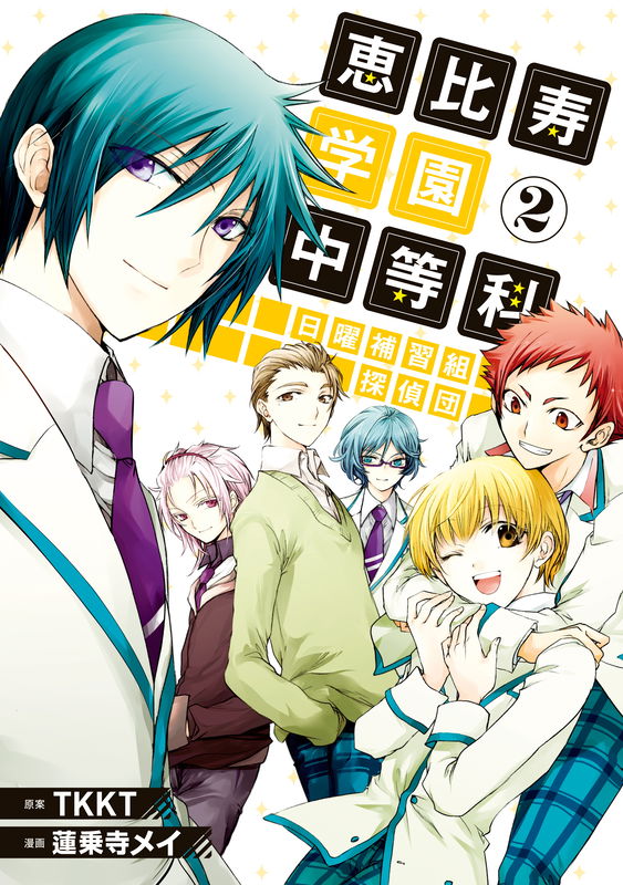 Ebisu Gakuen Sunday Class Detectives