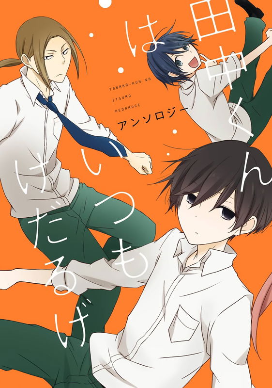 Tanaka-kun Is Always Listless Anthology