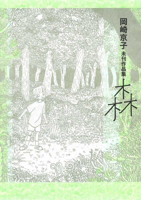 Okazaki Kyouko's Unpublished Works: Forest