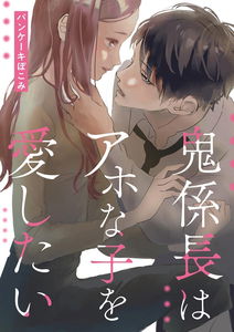 Oni Kakarichou wa Aho na Ko wo Aishitai