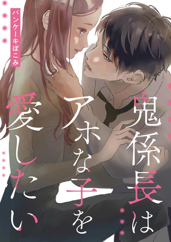 Oni Kakarichou wa Aho na Ko wo Aishitai